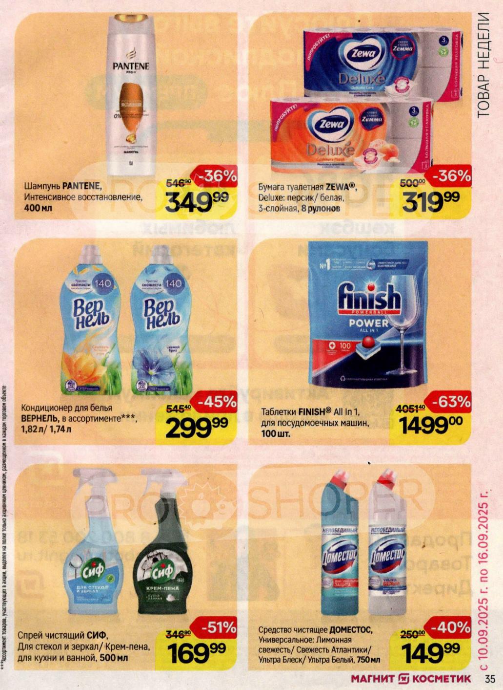 Товары Недели 10.09-16.09.2025! Скидки до 63%! Пантин шампунь 400мл -349р, Finish таблетки 100шт -1499р